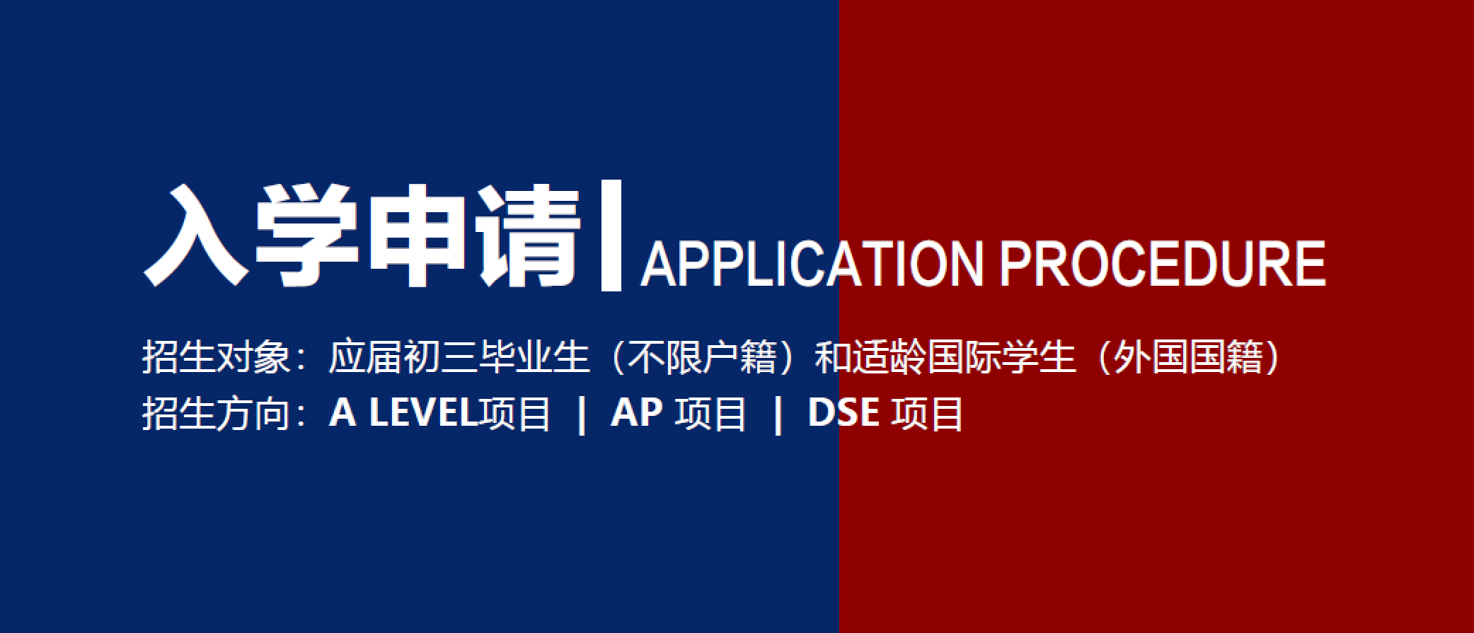 2025年潞河国际教育学园高中招生简章
